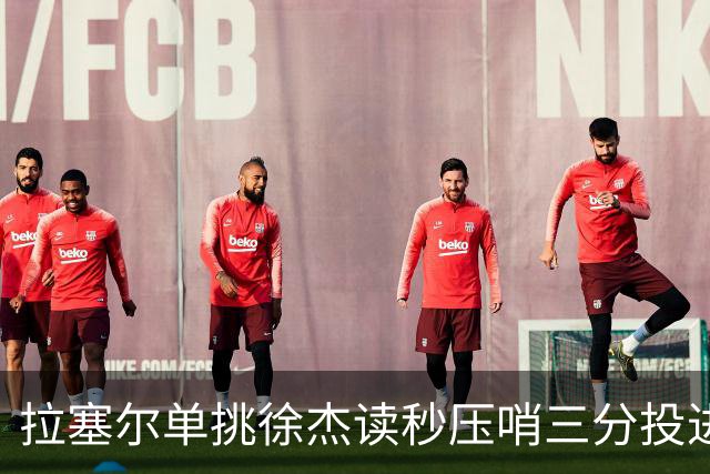 拉塞尔单挑徐杰读秒压哨三分投进，上海首节28-14领先广东