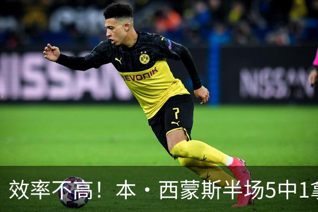 效率不高！本·西蒙斯半场5中1拿2分3板2助 正负值-26