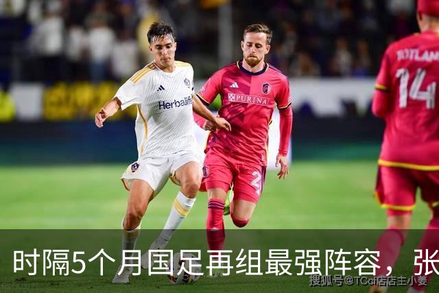 时隔5个月国足再组最强阵容，张玉宁顶替韦世豪，目标终结三连败