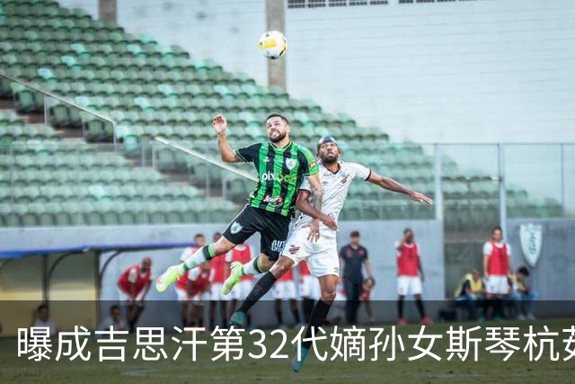 曝成吉思汗第32代嫡孙女斯琴杭茹去世，享寿105岁，被誉为“草原末代公主