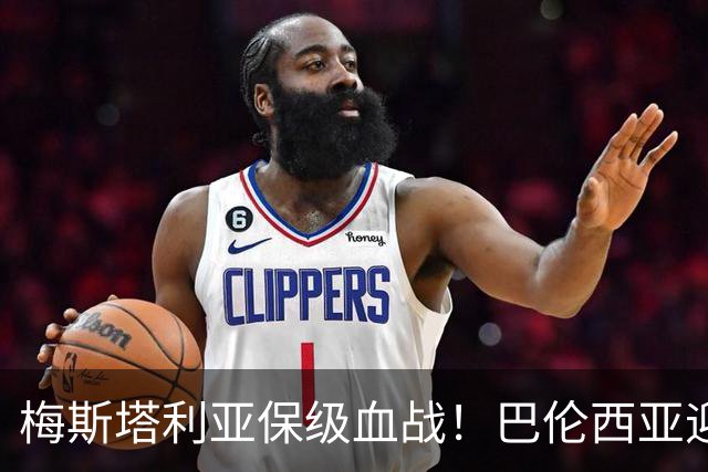 梅斯塔利亚保级血战！巴伦西亚迎战毕尔巴鄂，西甲对决前瞻