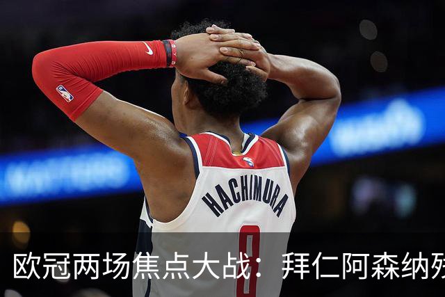 欧冠两场焦点大战：拜仁阿森纳残阵交锋，科莫曼联谁能逆袭