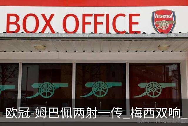 欧冠-姆巴佩两射一传 梅西双响 巴黎主场4-1大胜