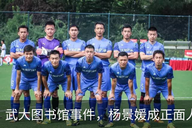 武大图书馆事件，杨景媛成正面人物被写进大学教材，反转后出版社至今未勘误，太不严谨了