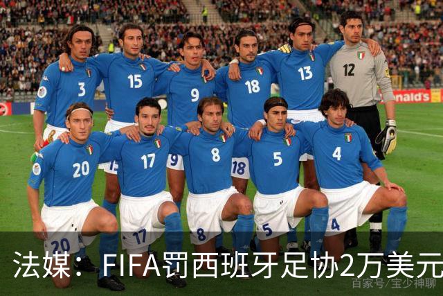 法媒：FIFA罚西班牙足协2万美元，下场FIFA赛部分空场