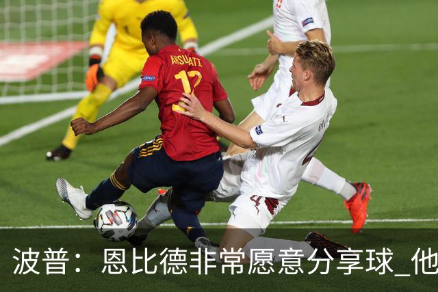 波普：恩比德非常愿意分享球 他一直在努力寻找空位队友