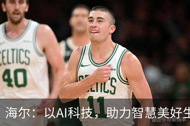 海尔：以AI科技，助力智慧美好生活
