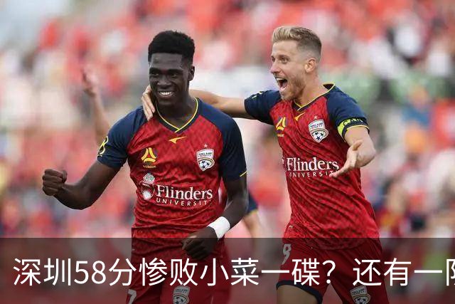 深圳58分惨败小菜一碟？还有一队单场狂输202分：中国篮坛输麻了？