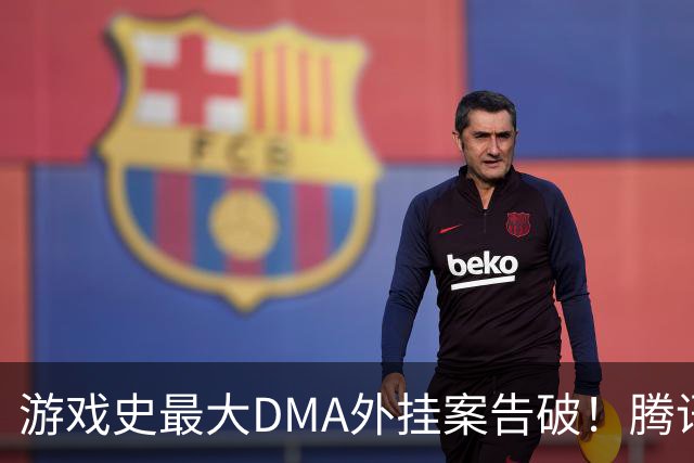 游戏史最大DMA外挂案告破！腾讯协助 涉案两千万元