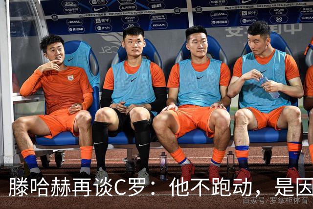 滕哈赫再谈C罗：他不跑动，是因为没做好准备