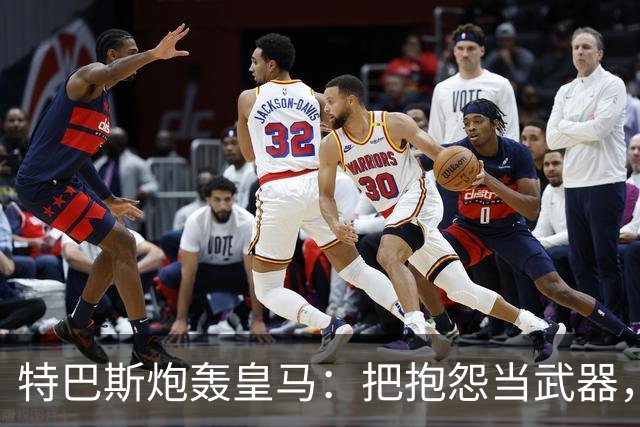 特巴斯炮轰皇马：把抱怨当武器，这套手法像戈培尔