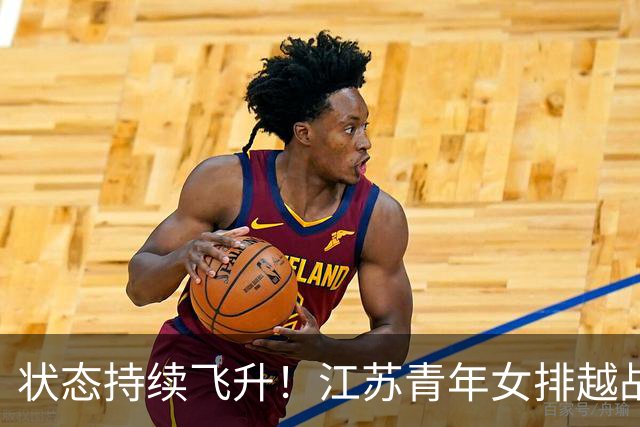 状态持续飞升！江苏青年女排越战越勇，爆冷3:1掀翻夺冠大热上海
