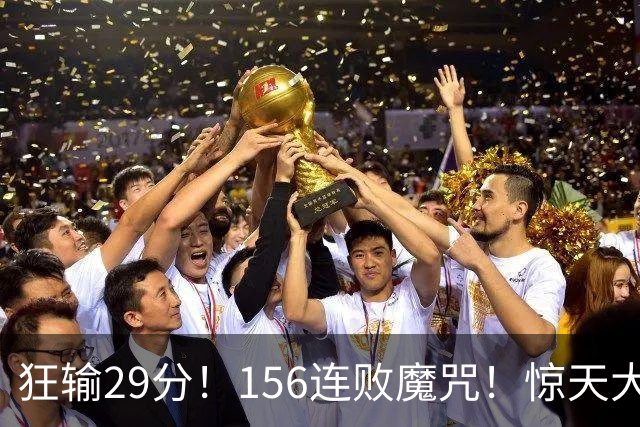 狂输29分！156连败魔咒！惊天大翻盘！黑马费城来了？