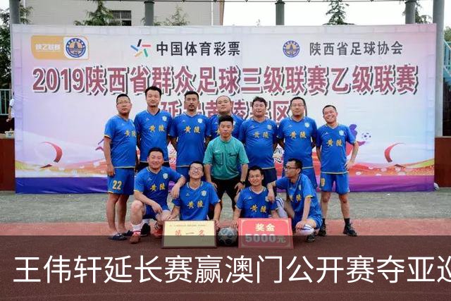 王伟轩延长赛赢澳门公开赛夺亚巡首冠 吴阿顺T5