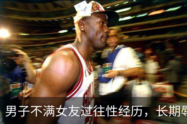 男子不满女友过往性经历，长期辱骂女友致其自杀身亡，法院以虐待罪判处有期徒刑三年二个月