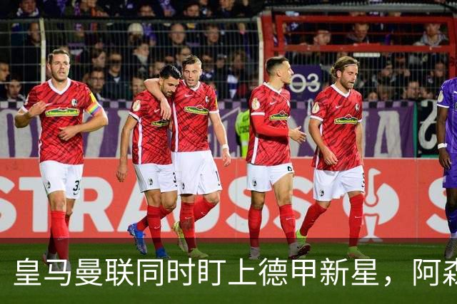 皇马曼联同时盯上德甲新星，阿森纳的长期考察要被截胡？