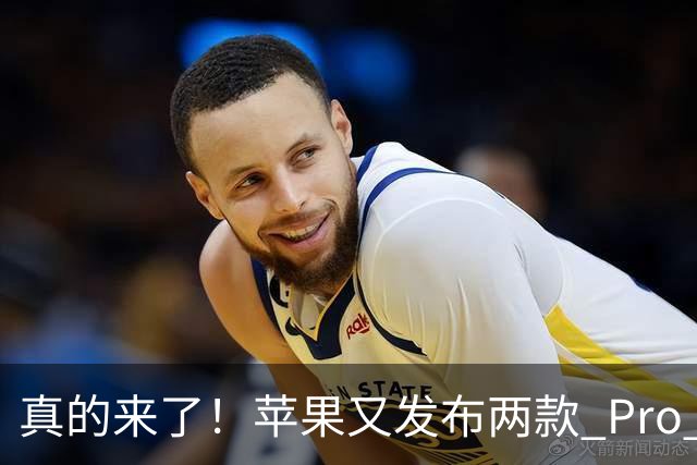 真的来了！苹果又发布两款 Pro 新品，这次价格良心了