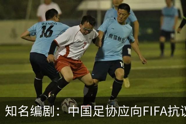 知名编剧：中国足协应向FIFA抗议！全面禁播姆巴佩比赛 抵制代言