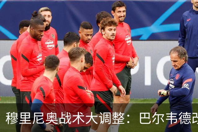 穆里尼奥战术大调整：巴尔韦德改打右后卫激活皇马进攻