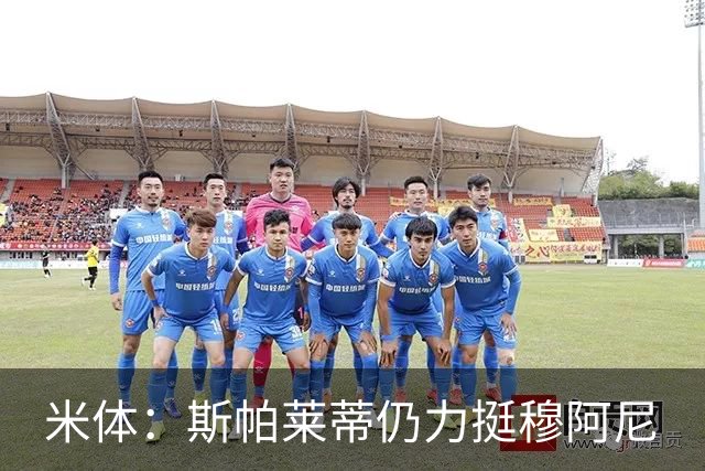 米体：斯帕莱蒂仍力挺穆阿尼
