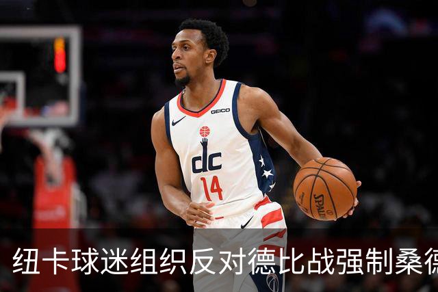 纽卡球迷组织反对德比战强制桑德兰球迷乘大巴，要求警方解释决定