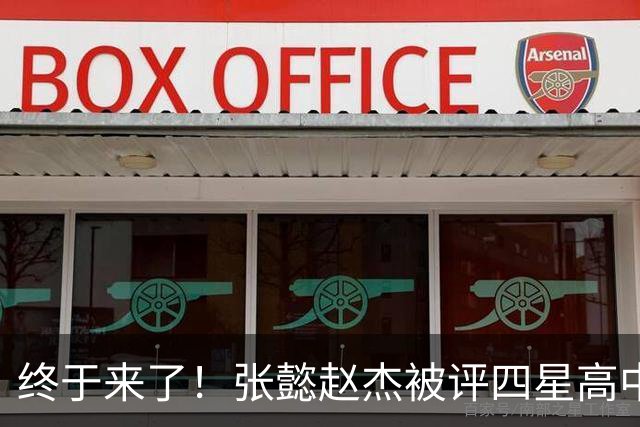 终于来了！张懿赵杰被评四星高中生 他能成男篮首个五星吗