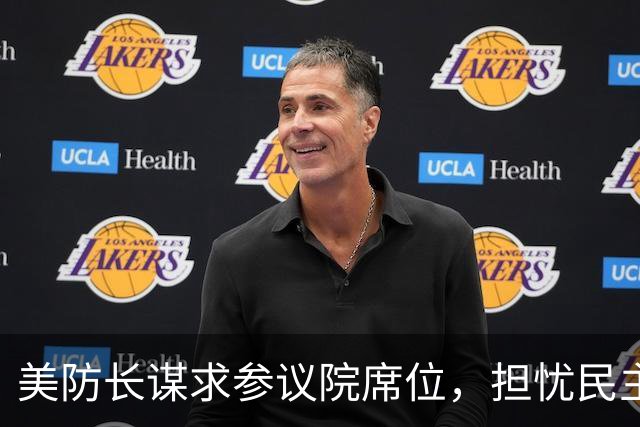 美防长谋求参议院席位，担忧民主党在中期选举后对他发起弹劾调查