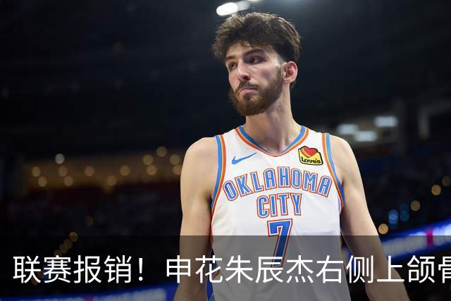 联赛报销！申花朱辰杰右侧上颌骨骨折 北京国安法比奥腓骨远端骨折