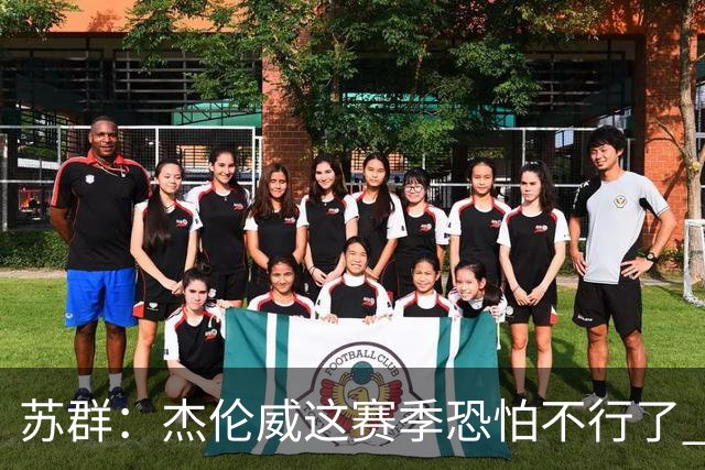 苏群：杰伦威这赛季恐怕不行了 对西部格局也会产生重大影响
