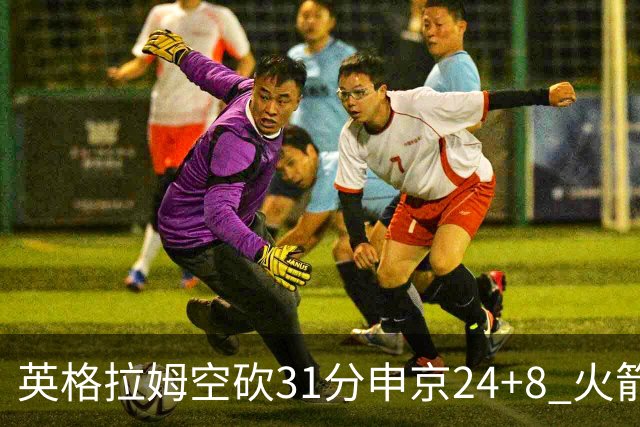 英格拉姆空砍31分申京24+8 火箭逆转险胜鹈鹕