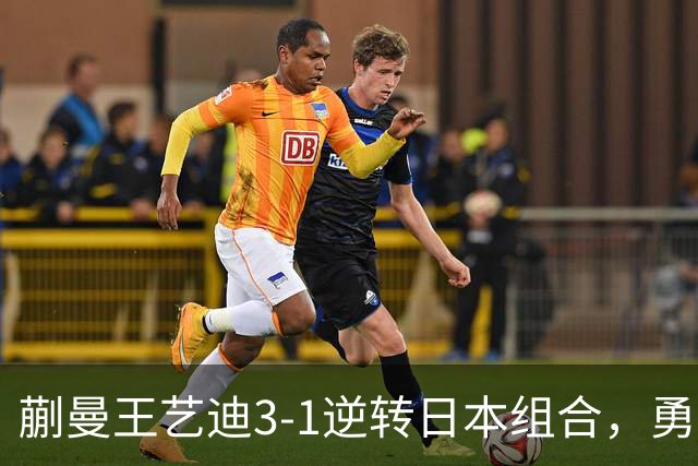 蒯曼/王艺迪3-1逆转日本组合，勇夺亚乒赛女双冠军