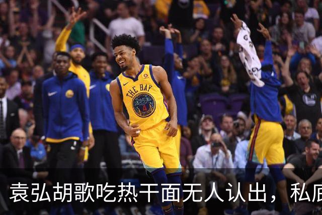 袁弘胡歌吃热干面无人认出，私底下好真实