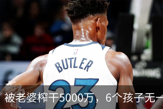 被老婆榨干5000万，6个孩子无一亲生，他比王宝强还惨！