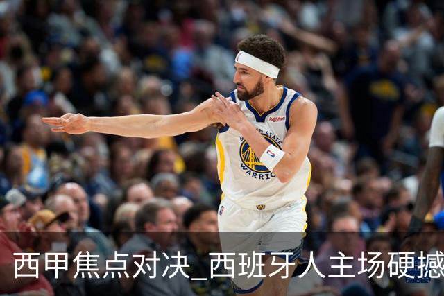 西甲焦点对决 西班牙人主场硬撼马竞 主场四场不败能否阻击五连胜劲旅