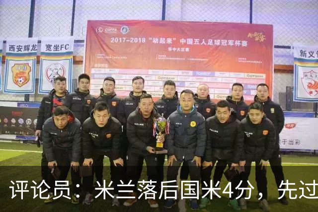 评论员：米兰落后国米4分，先过博洛尼亚再谈德比