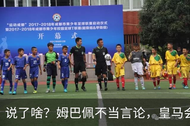 说了啥？姆巴佩不当言论，皇马会如何处罚他？多家中国企业终结合作