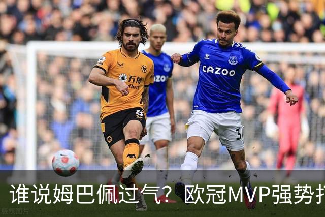 谁说姆巴佩过气？欧冠MVP强势打脸，皇马新王下一刀砍向巴萨？