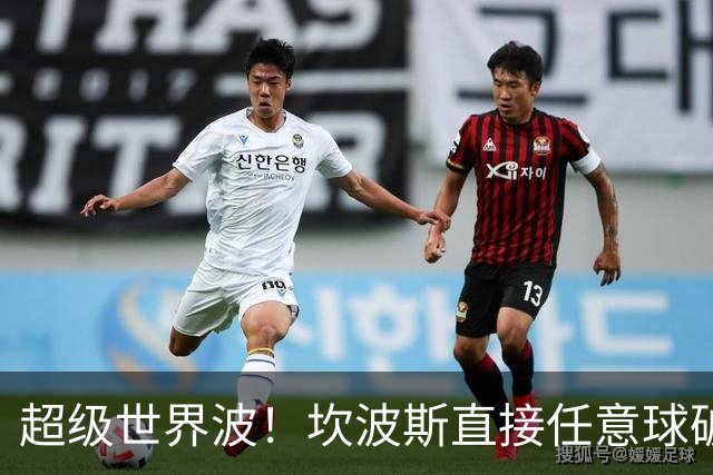 超级世界波！坎波斯直接任意球破门，海港2-2扳平