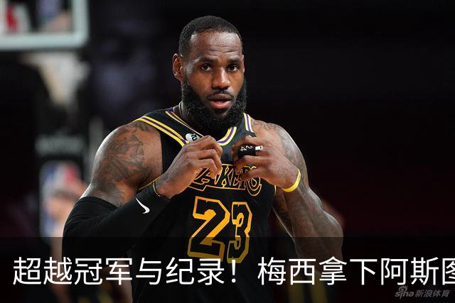 超越冠军与纪录！梅西拿下阿斯图里亚斯大奖，诠释足球独有的共情力量