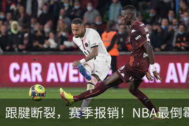 跟腱断裂，赛季报销！NBA最倒霉的状元，你确实该退役了