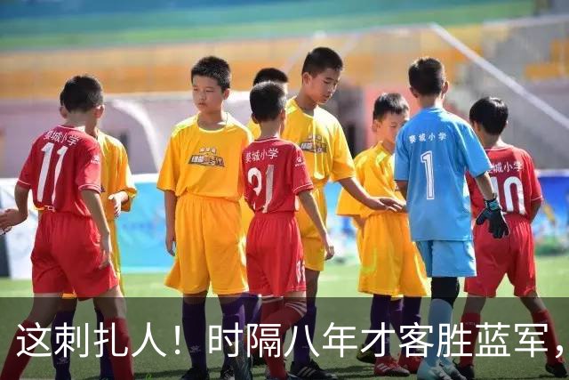 这刺扎人！时隔八年才客胜蓝军，热刺却把曼联踢成了显眼包