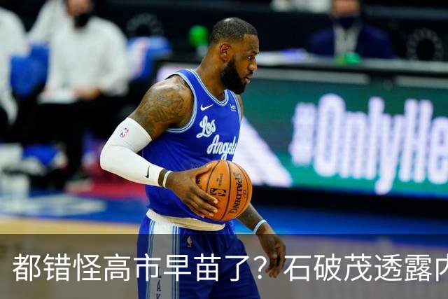 都错怪高市早苗了？石破茂透露内幕，这个女人不仅坏，而且很愚蠢