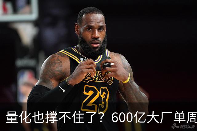 量化也撑不住了？600亿大厂单周净值暴跌9%，顶级巨头50%收益近乎归零