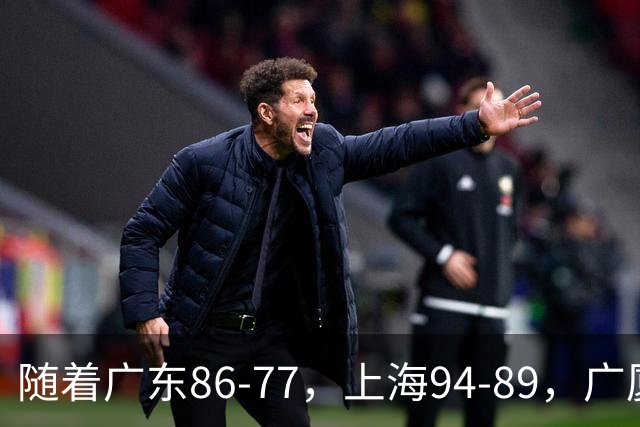 随着广东86-77，上海94-89，广厦81-82吉林，CBA最新积分榜出炉！