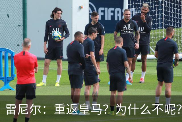 雷尼尔：重返皇马？为什么不呢？但现在100%专注米内罗竞技
