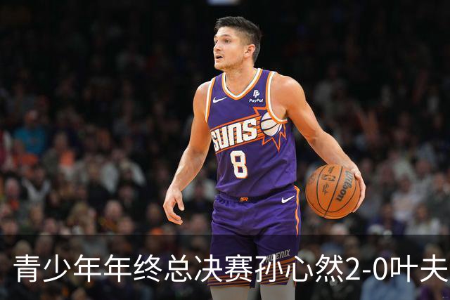 青少年年终总决赛孙心然2-0叶夫列莫娃晋级，3场只丢15局，以小组第1锁定总决赛4强席位