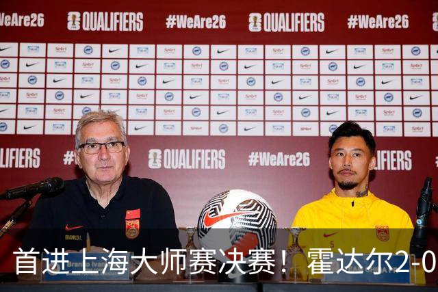 首进上海大师赛决赛！霍达尔2-0爆冷前赛会冠军梅总 将战弗基纳