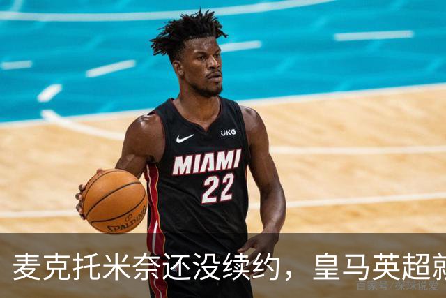 麦克托米奈还没续约，皇马英超就有传闻，有人预测几乎谁都会要他