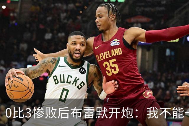 0比3惨败后布雷默开炮：我不能一个人扛全队，有人听到嘘声就躲
