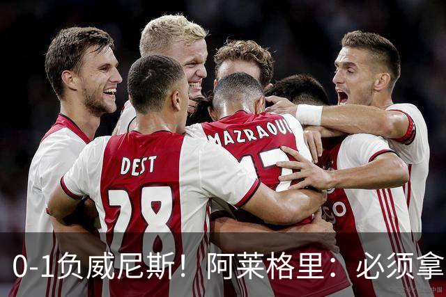0-1负威尼斯！阿莱格里：必须拿出怒火，用实际行动来扭转局面